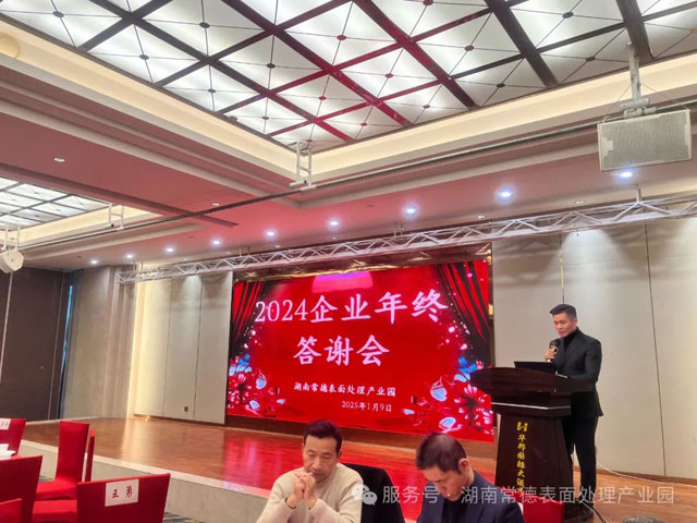 回顾2024，展望2025 常德表面处理产业园年终答谢会圆满举行