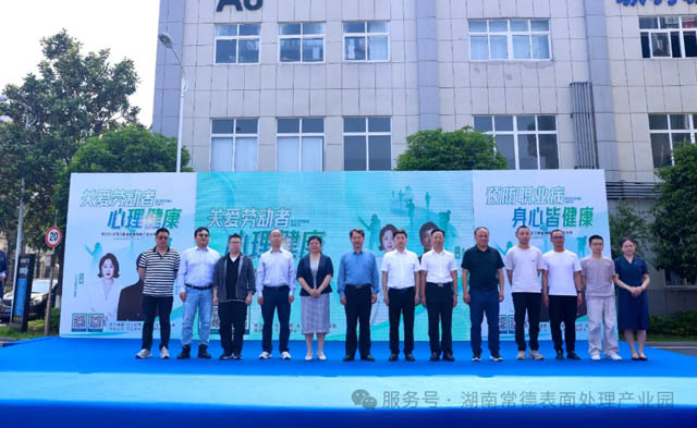2025年《职业病防治法》宣传周主题活动在常德表面处理产业园圆满举行