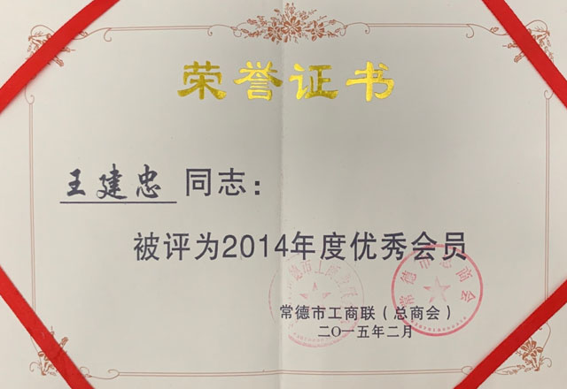 工商联优秀会员