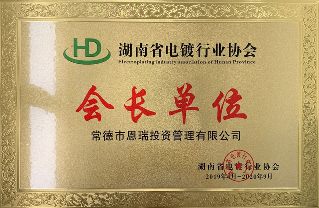 会长单位