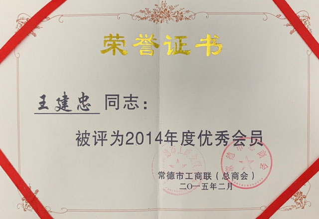 工商联优秀会员2014
