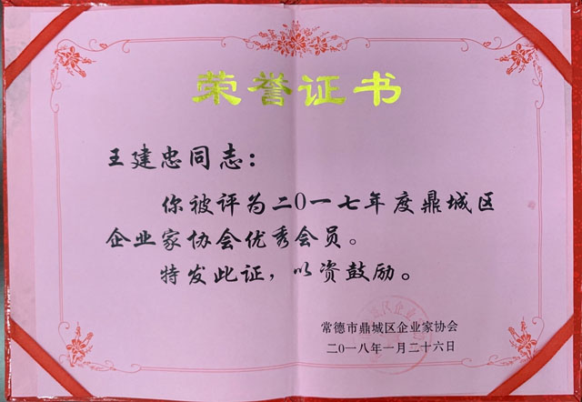 鼎城区企业家协会