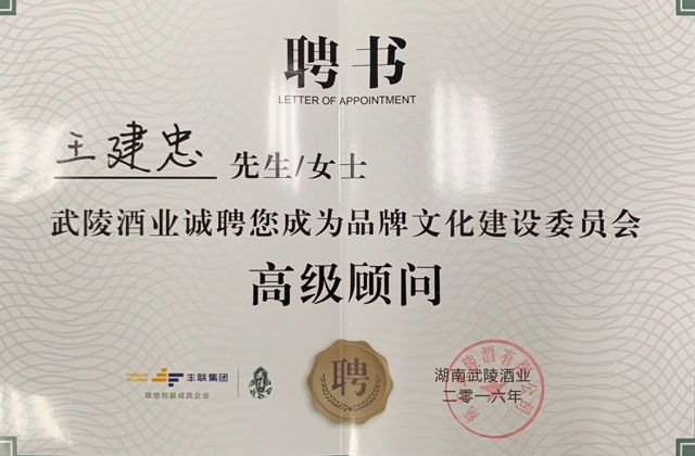 高级顾问-王建忠