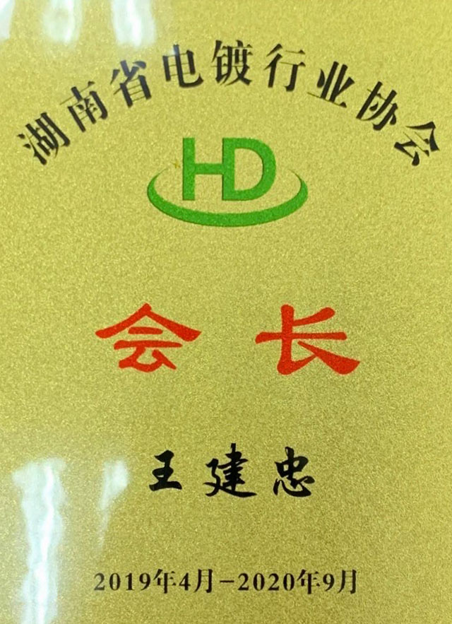 会长-王建忠
