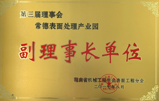副理事长单位