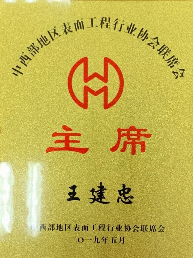 主席-王建忠