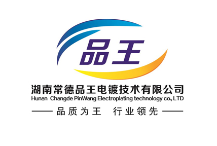 品王电镀