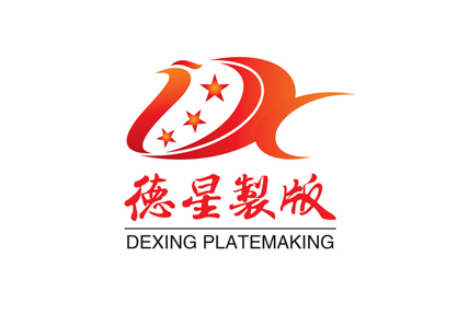 德星製版