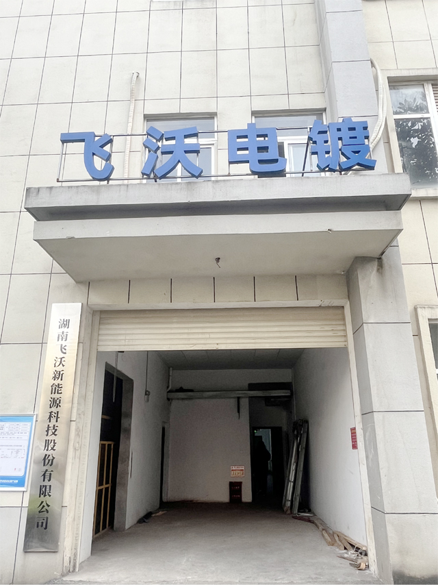 飞沃电镀