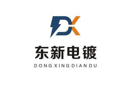 东新电镀